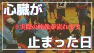 #1【心肺停止】シュートが胸に当たって心臓が止まった時の話をします。
