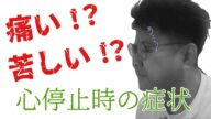 【心停止】痛い?苦しい?心臓が止まった時の症状。(完全)房室ブロックの場合