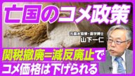 【亡国のコメ政策】なぜコメ価格が下がらないのか/農水省のウソ/「関税撤廃=減反廃止」で価格激落/食料自給率は70%に上げられる/農協の政治力/農水省の堕落/日本のコメはロールスロイス/柳田國男の言葉