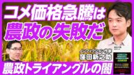 【コメ価格急騰は、農政の失敗だ】農政トライアングルの闇/農家の大幅減/減反政策は終わっていない/潰されたコメ先物市場構想/兼業農家は必要なのか?/農業輸出の実態/地域独占のリスク/知的財産権の輸出を