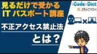 【セキュリティ関連法規】不正アクセスと不正アクセス禁止法について解説 見るだけで受かるITパスポート講座