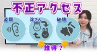 不正アクセスはなぜ起こる?盗聴・改ざん・破壊と情報資産/ITパスポート・基本情報技術者・高校情報