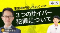 【弁護士が解説】サイバー犯罪とは?(フィッシング詐欺・誹謗中傷・DOS・不正アクセス禁止法)対策動画①