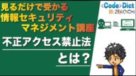 【セキュリティ関連法規】不正アクセス禁止法について解説 見るだけで受かる 情報セキュリティマネジメント講座
