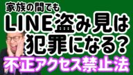 【弁護士解説】浮気証拠ゲットのためLINEに勝手にアクセスするのは犯罪?不正アクセス禁止法を勉強して盗み見するのはやめよう!