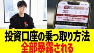 投資口座の不正アクセス手口、全部暴露される