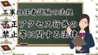 【読み上げ、10】工事担任者試験の法規「不正アクセス行為の禁止等に関する法律」