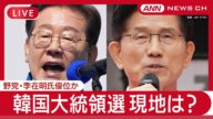 【ライブ】韓国大統領選 野党「共に民主党」の李在明氏優位か 深夜にも大勢判明か 現地の様子を配信 今後の日韓関係は?【LIVE】(2025年6月3日) ANN/テレ朝