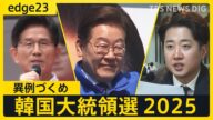 【ライブ】韓国大統領選挙 開票速報 最大野党イジェミョン氏が出口調査でリード ユン前大統領の罷免で始まった“異例の選挙”【edge23】(2025年6月3日)|TBS NEWS DIG