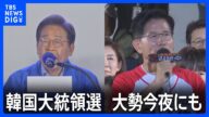 韓国大統領選、投票率は前回上回るペースで進む 大勢は今夜にも判明|TBS NEWS DIG