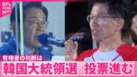 【韓国大統領選】投票進む 有権者の判断は