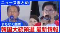 【韓国大統領選】最大野党の李在明候補を与党の金文洙候補が追う / 李候補「内乱行為の責任を問う」金候補「怪物総統独裁の出現を防ぐ」 / 日韓関係の行方は? など【関連ニュースまとめ】