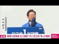 【速報】韓国大統領選 投票締め切り 出口調査で李在明氏優勢(2025年6月3日)