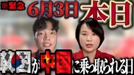 【深田萌絵&きばるん】韓国で今ヤバいことが起きている理由とは?ついに韓国の運命が決まる…!韓国大統領選挙へ【韓国右派vs中国左派】