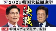 独裁政権再来か!今日、韓国の運命が決まる!2025韓国大統領選挙 リアルタイム開票ミラー配信【江戸川メディアラボ】