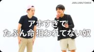 『アホすぎてたぶん命狙われてない奴』ジャルジャルのネタのタネ【JARUJARUTOWER】