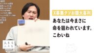 【クソお題大喜利】あなたは今まさに命を狙われています。こわいね【大喜る人たち889問目】