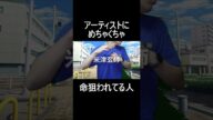 アーティストにめちゃくちゃ命狙われてる人 #shorts
