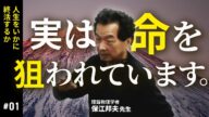 実は命を狙われています