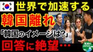 【海外の反応】「韓国のイメージは?」外国人からの鋭すぎる意見に韓国民が大号泣!世界の韓国離れが止まらない