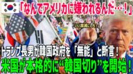 【海外の反応】米国の韓国離れが深刻!トランプ長男が暴露「韓国政府は無能で信用できない」‼