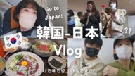 【韓国生活&日本/Vlog】 ちょっくら韓国から離れます🇰🇷🇯🇵✋ (日本帰国直前の日常~帰国日前編😬)【日韓夫婦/한일부부/日韓カップル/한일커플/韓国在住日本人】