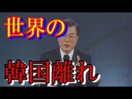 【世界の韓国離れ】メディアが報じない実態…