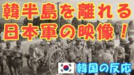 【韓国の反応】1945年、韓半島を離れる日本軍の貴重映像!【韓国人の反応・海外の反応】