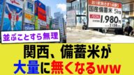 関西、備蓄米が異常に無くなるwwwww