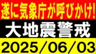 遂に気象庁が呼びかけ!大地震警戒!地震研究家 レッサー