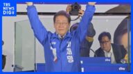 【速報】韓国大統領選 野党・李在明氏に当選確実の報道 韓国メディア|TBS NEWS DIG