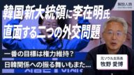 【解説人語】改善進んだ日韓関係に変化は? 韓国・大統領選で李在明氏が勝利 新大統領が直面する二つの外交問題とは