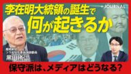 【尹錫悦前大統領 恩赦の可能性は?】李在明は公共放送への人事権を行使する|尹氏夫人報道に見る韓国社会の”女性イジメ”|大統領4年2期制は現実的か|”経済大国”韓国の未来【黒田勝弘】