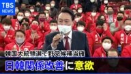 韓国大統領選で野党候補当確 日韓関係改善に意欲