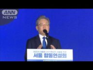 韓国大統領選 与党候補“対日強硬”李在明氏を選出(2021年10月11日)