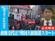 韓国大統領選 政権交代は?選挙戦スタート【ABEMA NEWS】(2022年2月16日)