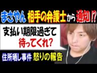 【まさやん】相手の弁護士から通知!?「支払い期限過ぎて、待ってくれ?」住所晒し事件で怒りの報告