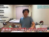金バエ(逮捕歴について語る・コレコレひろゆき)