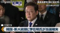 【LIVE】韓国大統領選挙2025 新大統領に革新系野党「共に民主党」李在明(イ・ジェミョン)氏が当選確実 最終投票率は79.4%(2025/06/03)제21대 대통령선거