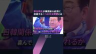 【解説人語】改善進んだ日韓関係に変化は? 韓国・大統領選で李在明氏が勝利 新大統領が直面する二つの外交問題とは #shorts