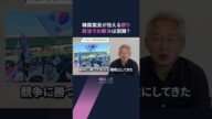 【解説人語】改善進んだ日韓関係に変化は? 韓国・大統領選で李在明氏が勝利 新大統領が直面する二つの外交問題とは #shorts