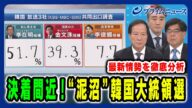 【韓国大統領選 決着間近!】最新の開票状況から韓国の今後を読み解く 李相哲×木宮正史×クォン・ヨンソク 2025/6/3放送<前編>