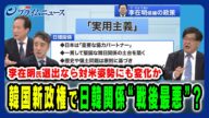 【日韓関係は最悪に?】李在明氏が選出で“歴史問題”再燃や“米韓関係の冷え込み”が現実化か 李相哲×木宮正史×クォン・ヨンソク 2025/6/3放送<後編>