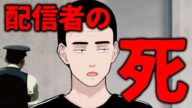 配信者の死について
