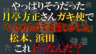 やられた本人が今だに夢でうなされるそうです、、、