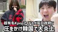 超有名kpopアイドルaespaカリナが反日政府に圧をかけ韓国で大炎上しています。。