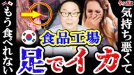 韓国の食品工場で物議炎上「足でイカ!」…タイ人の反応「韓国社会では当たり前です」