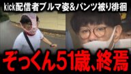 kick配信者「ぞっくん」こと舘内洋行51歳が“ブルマ姿&パンツ被って”街中徘徊→面識ない女性に見せつけ通報→迷惑防止条例違反で現行犯逮捕!動画配信で何を狙っていたの?