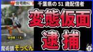 【変態仮面 逮捕】ニコ生配信者ぞっくん、ブルマと体操着を着用し女性用下着を頭に被って逮捕 フジテレビに報道され地上波デビューしてしまう