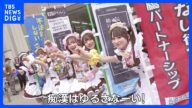 JR秋葉原駅前でメイド喫茶の店員ら痴漢撲滅呼びかけ 声を出さずに被害を訴えられる防犯アプリ「デジポリス」活用を|TBS NEWS DIG